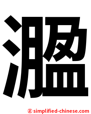 㵬