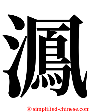 㵯 serif font
