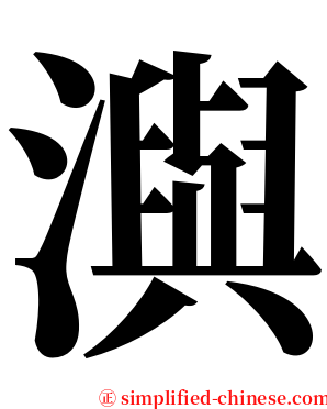 㵰 serif font