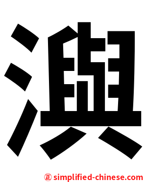㵰