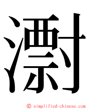 㵱 ming font