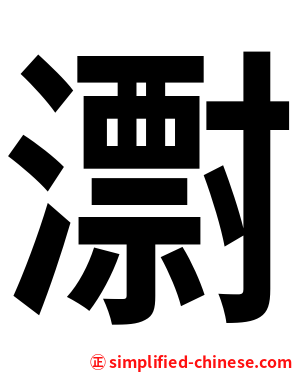 㵱