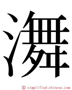 㵲 ming font