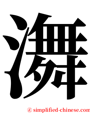 㵲 serif font