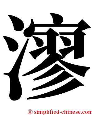 㵳 serif font
