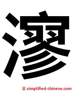 㵳