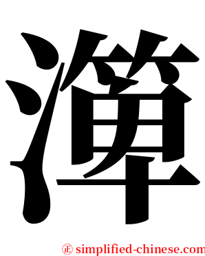㵺 serif font