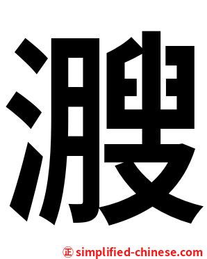 㵻