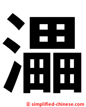 㵽