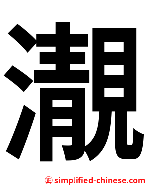 㵾