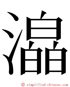 㵿 ming font