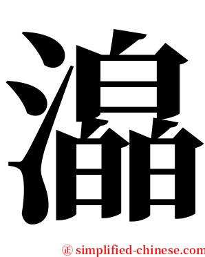 㵿 serif font