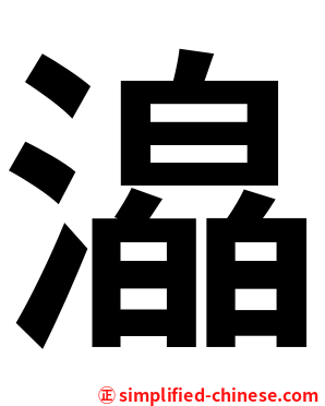 㵿
