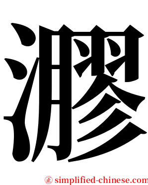 㶀 serif font