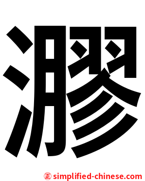 㶀