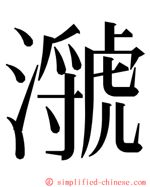 㶁 ming font