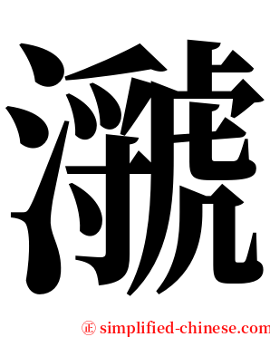 㶁 serif font