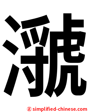 㶁