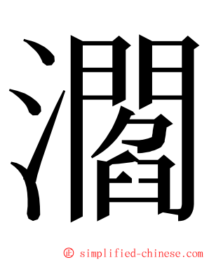 㶄 ming font
