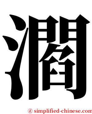 㶄 serif font