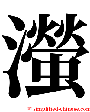 㶈 serif font