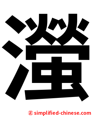 㶈