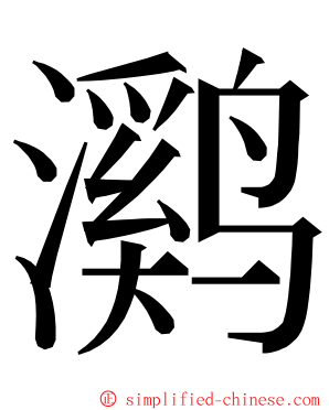 㶉 ming font