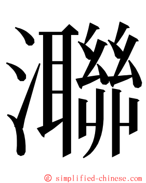 㶌 ming font