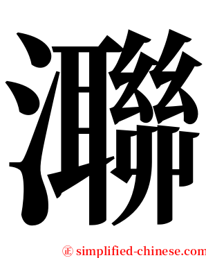 㶌 serif font