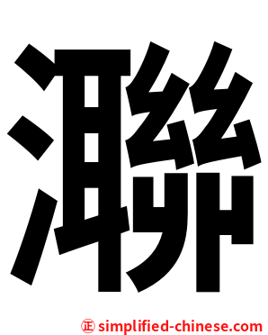 㶌
