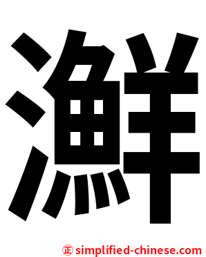㶍
