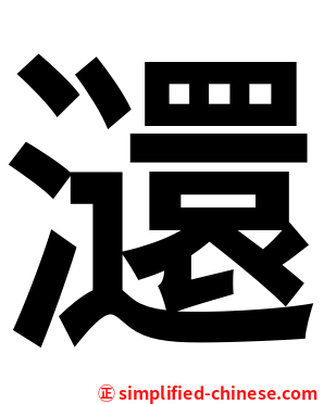 㶎
