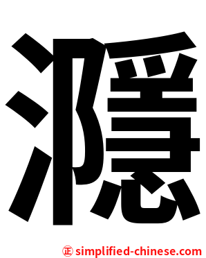 㶏