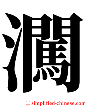㶒 serif font