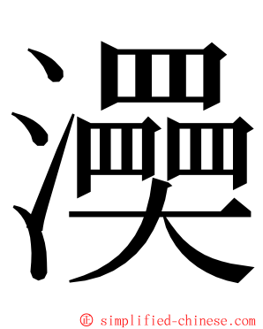 㶔 ming font
