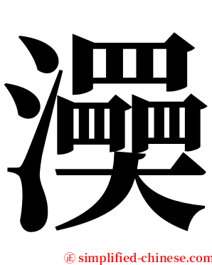 㶔 serif font