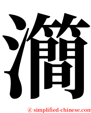 㶕 serif font
