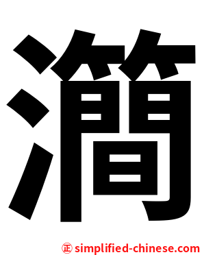 㶕