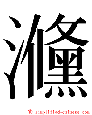 㶖 ming font