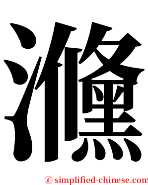 㶖 serif font