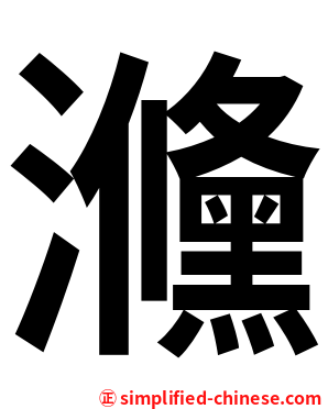 㶖