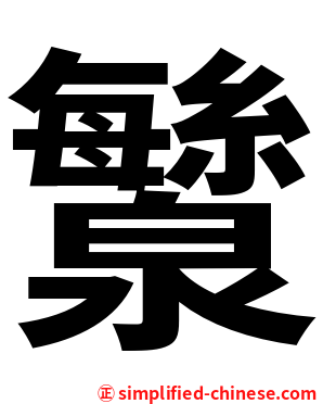 㶗