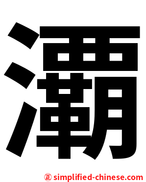 㶚
