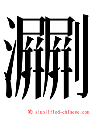 㶜 ming font