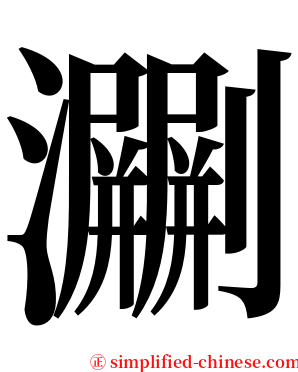 㶜 serif font