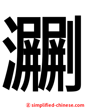 㶜