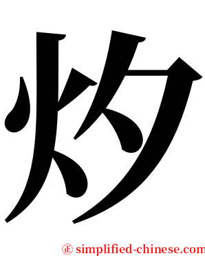 㶤 serif font