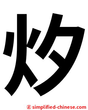 㶤