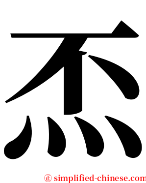 㶨 serif font