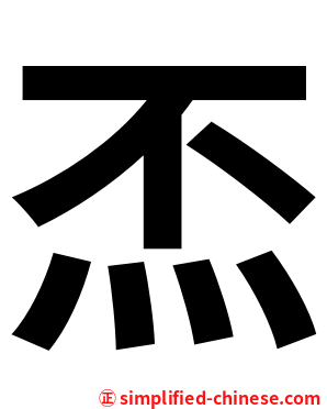 㶨